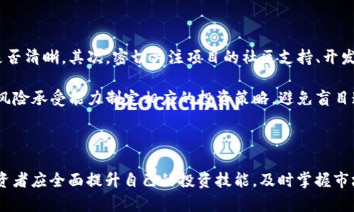   TP钱包买币容易中奖吗？ / 

 guanjianci TP钱包, 买币, 中奖, 数字货币, 投资风险 /guanjianci 

在数字货币市场中，TP钱包作为一种流行的加密货币钱包，受到许多投资者的青睐。近年来，随着越来越多的用户涌入这个领域，许多人对在TP钱包中进行的投资是否容易中奖产生了疑问。那么，究竟TP钱包买币容易中奖吗？在这篇文章中，我们将深入探讨这个问题，并提供一些有关数字货币投资的见解。

### 什么是TP钱包？

TP钱包（TokenPocket）是一款帮助用户管理和交易加密货币的数字钱包。它的功能不仅限于存储数字货币，还支持去中心化应用程序（DApp）的接入，使得用户能够直接通过钱包进行各种在线交易和投资。TP钱包的用户界面友好，操作简单，适合所有层次的用户，尤其对于初学者来说，使用TP钱包能够更轻松地接触到数字货币市场。

TP钱包的普及使得它成为了许多用户买币的重要选择。然而，很多人往往带着“中奖”的心态来进行数字货币投资，希望通过购买某些代币获得丰厚收益。这里的“中奖”并不意味着通过抽奖或游戏获取收益，而是比喻通过投资一些潜力代币而获得高额回报。

### TP钱包买币是否容易“中奖”？

首先，我们需要了解什么是“中奖”。在金融投资中，中奖通常是指通过选择正确的投资项目获得显著的回报。在数字货币的世界里，由于市场的波动性极高，导致了投资收益的不确定性。大量的项目存在很高的风险，因此“中奖”的机会并不一定如我们想象中那么容易。

TP钱包为用户提供了访问广泛的数字货币市场的机会，用户可以选择各种各样的代币进行投资。然而，要想在这些投资中获利，首先需要对市场进行深入的分析，评估项目的潜力和风险。很多投资者容易被短期价格波动所吸引，忽略了基本面分析，这在一定程度上导致了不必要的损失。

### 如何提高在TP钱包买币的“中奖”几率？

1. **研究项目**：在选择要购买的币种时，详细研究项目的白皮书、团队背景、技术优势、市场需求等因素。这能够帮助你更好地判断该项目是否具备投资价值。

2. **技术分析**：许多投资者运用技术分析工具来预测价格走势，了解市场情绪。通过分析历史数据和价格图表，可以形成自己的投资策略。

3. **分散投资**：将资金分散投资在不同的币种上，可以降低整体风险。即使某个投资项目表现不佳，也能通过其他项目的收益来平衡损失。

4. **保持冷静**：市场波动性大，保持冷静是投资成功的重要保证。不要因为短期市场波动而轻易决定买入或卖出，要遵循自己的投资计划。

5. **学习交流**：加入社区，参与相关讨论与交流，吸取他人的经验和教训，能够帮助你更好地适应市场变化。

### 常见问题解答

#### 问题1：TP钱包的安全性如何？

TP钱包的安全性如何？

TP钱包在安全性方面采取了多种措施。例如，钱包数据加密、私钥存储在用户设备上、不在服务器上保存等。然而，用户自身的安全意识也非常重要，建议设置强密码，并定期更新。

用户应该注意，不要随意下载来路不明的DApp，确保与官方渠道进行交互。因此，虽然TP钱包提供了一定的安全保障，用户在使用时仍需保持警惕，避免因个人疏忽而导致的资产损失。

#### 问题2：在TP钱包中买币需要支付哪些费用？

在TP钱包中买币需要支付哪些费用？

在TP钱包中进行买币通常需要支付几个方面的费用，包括区块链交易费用和第三方支付平台的手续费。这些费用会随着网络的拥堵程度和交易的复杂性而变化，用户应该在交易前仔细查看费用情况，以避免产生意外支出。

此外，不同的币种或交易对可能会有不同的费用标准，用户与其他平台进行比较，可以选择最为合适的交易方式。有时候通过Limit订单进行交易也可以降低交易成本。

#### 问题3：TP钱包支持哪些币种？

TP钱包支持哪些币种？

TP钱包支持多种主流和新兴的数字货币，包括比特币、以太坊、币安币、USDT等。此外，TP钱包还支持众多小众代币，这使得用户能够在一个平台上管理多种资产。用户在选择投资对象时，应查看该钱包支持的币种列表，选择适合自己的项目进行投资。

不断更新的币种支持也意味着用户有更多机会投资潜力项目，但同样也需要注意这些代币的投资风险，尤其是新兴代币的波动性相对较大，应谨慎操作。

#### 问题4：TP钱包的交易处理速度如何？

TP钱包的交易处理速度如何？

TP钱包的交易处理速度主要取决于所进行的区块链网络。一般而言，如果网络流量不拥堵，交易处理速度会较快。但在某些高峰时段，可能会出现延迟现象。此时，用户可以选择根据自己的需求调整交易费用，以提高交易优先级。

整体而言，TP钱包的界面友好，简单易用，用户在发送和接收资金时不需要复杂操作，便于快速处理。对于需要快速转账和交易的用户，选择何种交易方式及设定合适的交易费用是非常重要的。

#### 问题5：如何选择合适的代币进行投资？

如何选择合适的代币进行投资？

选择合适的代币进行投资时，投资者需要把握几个关键要素。首先，研究该代币的市场前景和技术优势，了解其背后的团队是否具备实力、背景是否清晰。其次，密切关注项目的社区支持、开发进度，参与交流获取更多信息。

除了基本面分析外，技术分析手段同样重要。分析代币的价格走势，寻找买入和卖出时机，能够帮助提升投资成功率。最后，重要的是根据自己的风险承受能力制定相应的投资策略，避免盲目追高或恐慌性抛售。

### 总结

综上所述，TP钱包为用户提供了一个便捷的数字货币交易平台，但在买币过程中，能否“中奖”依然取决于多种因素，如市场分析、项目选择等。投资者应全面提升自己的投资技能，及时掌握市场动态，以提高成功率。因此，慎重而明智的决策是投资成功的关键所在。