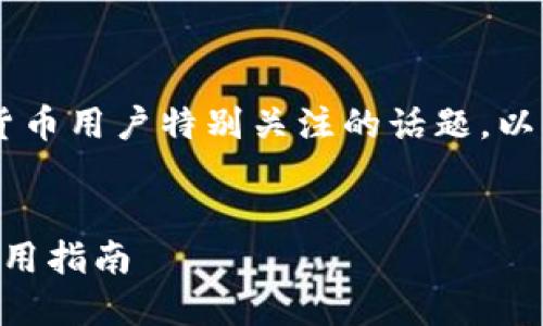 虚拟币热钱包app排行是当下数字货币用户特别关注的话题。以下是为此主题设计的和相关关键词：

  
2023年虚拟币热钱包APP排行与使用指南