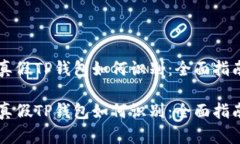 真假TP钱包如何识别：全面指南真假TP钱包如何识