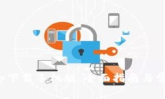 数字钱包app下载手机版：全面指南与常见问题解