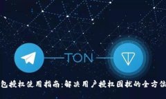 TP钱包授权使用指南：解决用户授权困扰的全方位