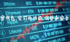 加密钱包是存储和管理加密货币的重要工具。随