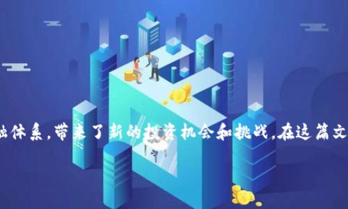 加密货币是一种基于区块链技术的数字货币形式，它利用加密技术确保交易安全和控制新单位的生成。加密货币的出现改变了传统的金融体系，带来了新的投资机会和挑战。在这篇文章中，我们将深入探讨加密货币的定义、运行机制、主要种类以及它对经济和社会的影响，此外，还将回答几个与加密货币相关的重要问题。

加密货币：数字时代的货币革命