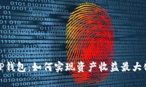 TP钱包：如何实现资产收益最大化