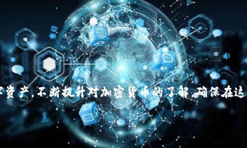 比特派钱包app下载安卓版苹果的文章将围绕加密货币钱包的使用与下载展开，特别关注比特派钱包的特点，以及如何在安卓和苹果设备上下载和使用该钱包。以下是内容的具体结构：

  比特派钱包app下载指南：安卓与苹果用户的最佳选择 / 

 guanjianci 比特派钱包, 比特派, 加密货币钱包, 钱包下载, 安卓苹果 /guanjianci 

1. 什么是比特派钱包？
比特派钱包是一款功能强大的加密货币钱包，致力于为用户提供安全、快捷的数字资产管理服务。它支持多种加密货币的存储和交易，比如比特币、以太坊等主流币种。比特派钱包不仅可以方便地查看资产状况，还提供了实时行情查询，以及多种交易模式的选择，使用户在需求多样化的市场环境中，能够有效地管理自己的数字资产。

此钱包由于其用户友好的界面和强大的安全性，受到了广大用户的喜爱。相比于其他钱包，比特派钱包的下载和安装过程非常简单，适合于各类用户，无论是新手还是老手，都能轻松上手。

2. 如何在安卓设备上下载比特派钱包？
在安卓设备上下载比特派钱包非常简单。用户可以通过以下步骤完成下载：
ol
li打开安卓设备的应用商店（Google Play）。/li
li在搜索框中输入“比特派钱包”或“Bitpie Wallet”。/li
li找到应用后，点击“安装”按钮。/li
li安装完成后，打开应用，按照指引创建或导入钱包。/li
/ol
也可以直接在比特派钱包的官方网站上下载APK文件，确保您下载的是官方版本，以免受到病毒或恶意软件的侵害。

3. 苹果设备上如何下载比特派钱包？
苹果用户同样可以通过简单的步骤在设备上下载比特派钱包。在App Store中，您可以执行以下步骤：
ol
li打开App Store应用。/li
li在搜索栏输入“比特派钱包”或“Bitpie Wallet”。/li
li找到该应用后，点击“获取”按钮下载。/li
li安装完成后，打开应用并按照指引完成设置。/li
/ol
确保在下载时，您所选择的应用程序是官方的版本，以保证用户数据的安全。

4. 比特派钱包的安全性如何？
安全性是加密货币钱包选择中的重要因素。比特派钱包在安全性方面做了许多努力，以确保用户的资产不受威胁。以下是几项主要的安全措施：
ul
li私钥存储：比特派钱包采用非对称加密技术，将用户的私钥保存在用户的本地设备中，而不是服务器。这样，即使服务器遭受攻击，用户的资产也不会受到影响。/li
li多重签名技术：这一技术可以有效放大用户控制资产的能力，通过设定多个签名者来完成交易，增加了安全性。/li
li经常更新：比特派钱包团队会定期发布安全更新，以改进钱包的安全性，对抗日益复杂的网络攻击。/li
li用户身份验证：在进行重要操作时，钱包会要求用户进行身份验证，增加了不法分子盗取资产的难度。/li
/ul
尽管比特派钱包提供了诸多安全措施，用户在使用时仍需保持警惕，定期更新软件，并确保设备安全。

5. 使用比特派钱包的常见问题及解决方案
在使用比特派钱包的过程中，用户可能会遇到一些常见的问题。下面列举了一些常见问题及其解决方案：

h4问题1：下载后无法打开比特派钱包怎么办？/h4
如果您下载后无法打开比特派钱包，首先要检查您的设备系统是否与最新版本的比特派钱包兼容。请确认手机操作系统已经更新到推荐版本。此外，检查设备的存储空间是否足够，有时候存储空间不足也会导致应用程序无法正常启动。如果以上条件都满足，可以尝试重新安装应用程序，如果还不行，可以联系比特派的客服进行咨询。

h4问题2：如何恢复丢失的比特派钱包？/h4
比特派钱包提供了一种恢复机制，通过助记词或私钥进行恢复。如果您找不到钱包，可以通过以下步骤进行恢复：
ol
li再次打开比特派钱包应用。/li
li选择“恢复钱包”选项。/li
li输入助记词或者私钥，确保顺序和拼写准确无误。/li
li完成后，钱包中的资产将会被恢复。/li
/ol
请务必妥善保管助记词，避免任何人员盗取。

h4问题3：如何进行比特派钱包的币种兑换？/h4
在比特派钱包中，用户能够方便地进行币种兑换。具体步骤如下：
ol
li打开比特派钱包，登录到您的账户。/li
li在主界面上找到“币种兑换”功能选项。/li
li选择您欲兑换的币种和目标币种，输入兑换数量。/li
li系统会自动显示相关的兑换率和手续费，确认无误后点击“确认兑换”。/li
/ol
币种兑换完成后，您可以在资产列表中查看您的余额变化。

h4问题4：提现需要多久处理？/h4
提现处理时间会根据网络拥堵情况以及选择的提现方式而有所不同。通常情况下，从比特派钱包提现到交易所或者个人钱包需要5到30分钟，但在网络拥堵时可能会稍有延迟。用户也可以通过比特派钱包的服务窗口了解到实时的提现状态，以便及时跟进。

h4问题5：如何避免比特派钱包被盗？/h4
保护比特派钱包安全的措施包括：
ul
li使用强密码，并定期更改。/li
li启用双重身份验证，增加账户安全性。/li
li避免在公共场所使用公开Wi-Fi网络操作钱包。/li
li不随便点击链接或下载不明软件，这可能会盗取您的信息。/li
/ul
总之，通过遵循以上建议，可以极大地提升比特派钱包的安全性，保障您的资产安全。

总结
比特派钱包是一个优秀的加密货币管理工具，适合所有用户。了解了如何下载与使用比特派钱包后，确保您采取适当的安全措施来保护您的数字资产。不断提升对加密货币的了解，确保在这片新兴领域中保持领先。

通过上述内容，希望能够帮助到正在寻找如何下载和使用比特派钱包的用户。如果您还有其他相关问题，请随时向我提问！