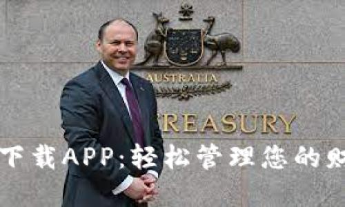 钱能钱包下载APP：轻松管理您的财务与投资