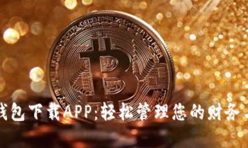 钱能钱包下载APP：轻松管理您的财务与投资