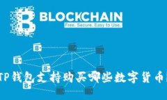 TP钱包支持购买哪些数字货币？