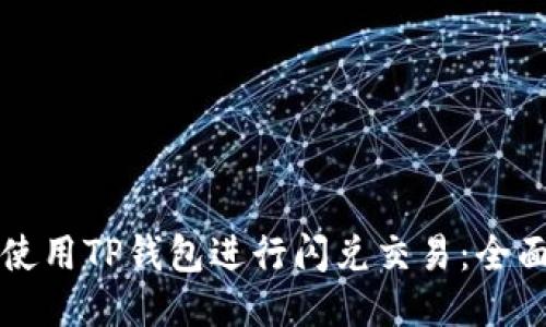 如何使用TP钱包进行闪兑交易：全面指南