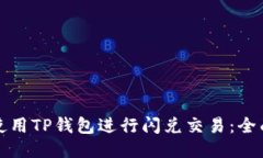 如何使用TP钱包进行闪兑交易：全面指南