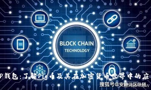 TP钱包：了解Pig币及其在加密货币世界中的应用