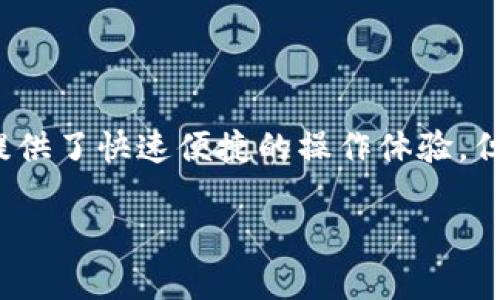 热钱包（Hot Wallet）是一种数字货币钱包，它通常连接到互联网，可以随时方便地进行交易和转账。尽管热钱包为用户提供了快速便捷的操作体验，但其安全性一直是大家关注的焦点。那么，热钱包安全吗？在本文中，我们将探讨热钱包的安全性以及与之相关的一些问题。

热钱包安全吗？详解热钱包的安全性与相关问题