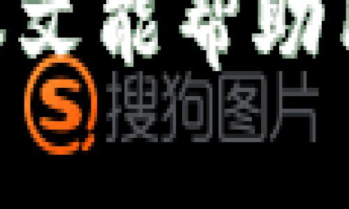 思考一个符合大众和 和5个相关的关键词 用逗号分隔，放进  标签里，关键词放进 guanjianci / guanjianci 标签里，在展开详细介绍，写不少于2300个字的内容，并思考5个可能相关的问题，并逐个问题详细介绍，每个问题介绍内容不少于350字，分段加上 h3 标签，用 p 标签表示段落，用 b 标签给关键字加粗。

  TP钱包关闭闪兑的原因及解决办法 / 

 guanjianci TP钱包, 闪兑, 关闭, 加密货币, 解决办法 /guanjianci 

一、TP钱包与闪兑功能简介
TP钱包作为一款流行的加密货币钱包，不仅支持多种数字资产的存储，还提供了便捷的交易功能。其中，闪兑功能是TP钱包的一项创新服务，旨在使用户能够快速、方便地实现不同加密货币之间的兑换。然而，近年来，TP钱包的闪兑功能因诸多原因被关闭，引发了用户的广泛关注与讨论。本文将深入剖析TP钱包关闭闪兑的原因、影响及相应的解决办法。

二、TP钱包闪兑功能关闭的原因
TP钱包的闪兑功能关闭主要可归纳为以下几点：
1. 监管政策的变化：
随着各国对加密货币的监管政策逐渐收紧，TP钱包作为一个合规的平台，必须遵循相关法律法规。对于闪兑功能的运作，可能涉及到资金流动性、反洗钱法规等复杂的合规问题，导致平台被迫关闭这一功能。

2. 安全问题：
闪兑的匿名性使得其成为不法分子的工具，而这对钱包平台的安全造成了极大的挑战。安全问题可能导致用户资金的损失，尤其在加密货币交易市场波动较大的情况下，用户面临的风险骤然上升。因此，出于保障用户资产安全的考虑，TP钱包选择关闭闪兑功能。

3. 平台技术升级：
TP钱包可能正处于技术更新迭代的过程中，原有的闪兑功能可能达到技术瓶颈，无法满足用户需求或与市场变化相适应。为此，关闭这一功能，进行升级再改进是必要的过程。

三、关闭闪兑功能的影响
TP钱包关闭闪兑功能，不仅让用户感到困惑，也对平台的用户体验产生了一定影响：
1. 用户转移风险：
用户在面临闪兑功能关闭时，可能会选择转向其他支持闪兑的加密货币交易平台。这可能导致TP钱包的用户流失，从而影响用户增长和活跃度。

2. 用户资产管理不便：
闪兑功能的关闭使得用户在进行资产管理时需要经历多步骤的操作，增加了用户的时间成本和精力成本。此外，用户可能不得不依赖其他第三方平台进行兑换，造成潜在的安全风险。

3. 平台声誉受损：
关闭闪兑功能可能会在监管和用户之间制造一种不信任感。这可能导致潜在用户对TP钱包的信任度下降，从而影响平台的长期发展。

四、解决TP钱包关闭闪兑问题的措施
尽管TP钱包目前关闭了闪兑功能，但用户仍然可以采取一些有效的解决方案：
1. 寻找替代品：
用户可以通过其他加密货币平台或wallet来实现数字货币的闪兑需求。找到值得信任的平台，用户需确保该平台的安全性以及其合规性，以有效保护自己的资产。

2. 利用OTC交易：
如果用户的兑换需求较大，可以考虑通过OTC（场外交易）来完成资产转换。此方法能够实现更为灵活且私密的交易，用户能够寻找到适合自己的交易对手，但需警惕骗局和版本风险。

3. 跟进TP钱包动态：
定期关注TP钱包的官方通知，以获取其后续能否重新上线闪兑功能的信息。用户可以提供反馈，与平台建立沟通，帮助平台改进服务。

4. 加强安全意识：
在寻找其他闪兑服务时，要提高安全意识，避免因贪图小利而造成财产损失。同时，通过多重认证等方式增强账户的安全性，以防止未授权的访问。

五、常见相关问题
1. TP钱包关闭闪兑后还能进行其他交易吗？
当然可以！虽然TP钱包关闭了闪兑功能，但其余的交易和钱包基本功能仍然可以正常使用。用户仍然可以存储、转账、提取等操作。TP钱包的其他业务功能并未受此影响，用户可以继续利用平台进行正常的加密货币管理和交易。

2. TP钱包是否会重新启动闪兑功能？
关于TP钱包是否会重新启用闪兑功能，还未有明确的迹象。TP钱包团队时常会根据行业动态和用户反馈进行调整与改进。用户可以定期关注TP钱包的官网或社交媒体，以获取最新消息和公告，了解TP钱包未来产品的方向与功能变化。

3. 关闭闪兑功能对用户资产安全有什么影响？
关闭闪兑功能本质上是为了增强用户的资产安全。虽然放弃了便捷的闪兑服务，但平台方出于合规和安全性考虑采取的措施意在保护用户的资产。例如，防止犯罪分子借助此功能进行洗钱等非法活动。在关闭闪兑功能后，用户仍需保持警惕，加强对数字资产的安全管理。

4. 如何选择替代的闪兑服务平台？
选择替代的闪兑服务平台时，用户应考虑以下几个方面：首先，验证该平台的资质与合规性；其次，评估其安全性，例如是否提供多重认证、冷存储等安全措施；第三，了解该平台的用户评价与信誉；最后，关注其交易费用及汇率，不同的平台可能会有不同的优惠活动和费用结构。综合以上因素为您的选择提供参考。

5. 如何提升TP钱包的使用体验？
在TP钱包的使用过程中，用户可以采取以下几种方式来提升体验：首先，熟悉平台的各项功能，了解如何高效使用钱包；其次，保持软件更新，及时获取平台的最新功能与安全补丁；再次，可通过平台反馈功能与客服沟通，及时解决可能遇到的问题；最后，参与TP钱包的社区交流，了解其他用户的使用经验及建议。通过这些措施，用户能够提升整体的使用体验。

总的来说，TP钱包关闭闪兑功能是出于合规、安全及技术等多方面原因，而用户在这情况下仍然可以通过其他途径来实现资产交易，同时也需保持对市场动态的关注。希望本文能帮助用户更深入地理解这一变化，并寻找合适的解决方案。