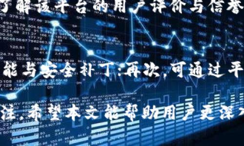 思考一个符合大众和 和5个相关的关键词 用逗号分隔，放进  标签里，关键词放进 guanjianci / guanjianci 标签里，在展开详细介绍，写不少于2300个字的内容，并思考5个可能相关的问题，并逐个问题详细介绍，每个问题介绍内容不少于350字，分段加上 h3 标签，用 p 标签表示段落，用 b 标签给关键字加粗。

  TP钱包关闭闪兑的原因及解决办法 / 

 guanjianci TP钱包, 闪兑, 关闭, 加密货币, 解决办法 /guanjianci 

一、TP钱包与闪兑功能简介
TP钱包作为一款流行的加密货币钱包，不仅支持多种数字资产的存储，还提供了便捷的交易功能。其中，闪兑功能是TP钱包的一项创新服务，旨在使用户能够快速、方便地实现不同加密货币之间的兑换。然而，近年来，TP钱包的闪兑功能因诸多原因被关闭，引发了用户的广泛关注与讨论。本文将深入剖析TP钱包关闭闪兑的原因、影响及相应的解决办法。

二、TP钱包闪兑功能关闭的原因
TP钱包的闪兑功能关闭主要可归纳为以下几点：
1. 监管政策的变化：
随着各国对加密货币的监管政策逐渐收紧，TP钱包作为一个合规的平台，必须遵循相关法律法规。对于闪兑功能的运作，可能涉及到资金流动性、反洗钱法规等复杂的合规问题，导致平台被迫关闭这一功能。

2. 安全问题：
闪兑的匿名性使得其成为不法分子的工具，而这对钱包平台的安全造成了极大的挑战。安全问题可能导致用户资金的损失，尤其在加密货币交易市场波动较大的情况下，用户面临的风险骤然上升。因此，出于保障用户资产安全的考虑，TP钱包选择关闭闪兑功能。

3. 平台技术升级：
TP钱包可能正处于技术更新迭代的过程中，原有的闪兑功能可能达到技术瓶颈，无法满足用户需求或与市场变化相适应。为此，关闭这一功能，进行升级再改进是必要的过程。

三、关闭闪兑功能的影响
TP钱包关闭闪兑功能，不仅让用户感到困惑，也对平台的用户体验产生了一定影响：
1. 用户转移风险：
用户在面临闪兑功能关闭时，可能会选择转向其他支持闪兑的加密货币交易平台。这可能导致TP钱包的用户流失，从而影响用户增长和活跃度。

2. 用户资产管理不便：
闪兑功能的关闭使得用户在进行资产管理时需要经历多步骤的操作，增加了用户的时间成本和精力成本。此外，用户可能不得不依赖其他第三方平台进行兑换，造成潜在的安全风险。

3. 平台声誉受损：
关闭闪兑功能可能会在监管和用户之间制造一种不信任感。这可能导致潜在用户对TP钱包的信任度下降，从而影响平台的长期发展。

四、解决TP钱包关闭闪兑问题的措施
尽管TP钱包目前关闭了闪兑功能，但用户仍然可以采取一些有效的解决方案：
1. 寻找替代品：
用户可以通过其他加密货币平台或wallet来实现数字货币的闪兑需求。找到值得信任的平台，用户需确保该平台的安全性以及其合规性，以有效保护自己的资产。

2. 利用OTC交易：
如果用户的兑换需求较大，可以考虑通过OTC（场外交易）来完成资产转换。此方法能够实现更为灵活且私密的交易，用户能够寻找到适合自己的交易对手，但需警惕骗局和版本风险。

3. 跟进TP钱包动态：
定期关注TP钱包的官方通知，以获取其后续能否重新上线闪兑功能的信息。用户可以提供反馈，与平台建立沟通，帮助平台改进服务。

4. 加强安全意识：
在寻找其他闪兑服务时，要提高安全意识，避免因贪图小利而造成财产损失。同时，通过多重认证等方式增强账户的安全性，以防止未授权的访问。

五、常见相关问题
1. TP钱包关闭闪兑后还能进行其他交易吗？
当然可以！虽然TP钱包关闭了闪兑功能，但其余的交易和钱包基本功能仍然可以正常使用。用户仍然可以存储、转账、提取等操作。TP钱包的其他业务功能并未受此影响，用户可以继续利用平台进行正常的加密货币管理和交易。

2. TP钱包是否会重新启动闪兑功能？
关于TP钱包是否会重新启用闪兑功能，还未有明确的迹象。TP钱包团队时常会根据行业动态和用户反馈进行调整与改进。用户可以定期关注TP钱包的官网或社交媒体，以获取最新消息和公告，了解TP钱包未来产品的方向与功能变化。

3. 关闭闪兑功能对用户资产安全有什么影响？
关闭闪兑功能本质上是为了增强用户的资产安全。虽然放弃了便捷的闪兑服务，但平台方出于合规和安全性考虑采取的措施意在保护用户的资产。例如，防止犯罪分子借助此功能进行洗钱等非法活动。在关闭闪兑功能后，用户仍需保持警惕，加强对数字资产的安全管理。

4. 如何选择替代的闪兑服务平台？
选择替代的闪兑服务平台时，用户应考虑以下几个方面：首先，验证该平台的资质与合规性；其次，评估其安全性，例如是否提供多重认证、冷存储等安全措施；第三，了解该平台的用户评价与信誉；最后，关注其交易费用及汇率，不同的平台可能会有不同的优惠活动和费用结构。综合以上因素为您的选择提供参考。

5. 如何提升TP钱包的使用体验？
在TP钱包的使用过程中，用户可以采取以下几种方式来提升体验：首先，熟悉平台的各项功能，了解如何高效使用钱包；其次，保持软件更新，及时获取平台的最新功能与安全补丁；再次，可通过平台反馈功能与客服沟通，及时解决可能遇到的问题；最后，参与TP钱包的社区交流，了解其他用户的使用经验及建议。通过这些措施，用户能够提升整体的使用体验。

总的来说，TP钱包关闭闪兑功能是出于合规、安全及技术等多方面原因，而用户在这情况下仍然可以通过其他途径来实现资产交易，同时也需保持对市场动态的关注。希望本文能帮助用户更深入地理解这一变化，并寻找合适的解决方案。