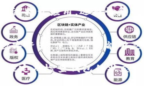   TP钱包打不开的原因及解决方法 / 

 guanjianci TP钱包, 钱包打不开, 手机钱包故障, 钱包重置, 钱包安全 /guanjianci 

随着数字货币的普及，越来越多的用户开始使用各种虚拟货币钱包来存储他们的资产。其中，TP钱包因其良好的用户体验和强大的功能而受到广大用户的喜爱。然而，有些用户在使用过程中可能会遇到钱包打不开的问题，这无疑会给他们带来困扰。本文将对TP钱包打不开的原因进行详细分析，并提供解决方法，帮助用户顺利使用其钱包。

一、TP钱包打不开的常见原因

TP钱包打不开可能有多种原因，以下是一些常见的原因：

h41. 应用程序故障/h4
TP钱包作为一款应用程序，可能会由于软件本身的故障而无法打开。可能的原因包括应用更新不完全、安装文件损坏等。用户在安装或更新应用时，如果网络不稳定，可能导致文件下载不完整，从而引发应用程序的问题。

h42. 手机系统的问题/h4
手机的操作系统如果出现故障或存在不兼容的问题，也可能导致TP钱包无法正常工作。有时，手机的系统更新完成后，可能会产生一些未解决的bug，导致部分应用无法正常运行。

h43. 存储空间不足/h4
TP钱包需要一定的存储空间来运行，如果手机的存储空间不足，TP钱包可能无法正常启动。用户应定期检查手机的存储情况，并清理不必要的文件和应用程序，以确保钱包能够顺利打开。

h44. 网络连接问题/h4
TP钱包在使用时需要网络连接。如果手机的网络连接不稳定或断开，钱包可能无法正常打开，尤其是在需要进行实时更新的过程中，网络不稳定会导致应用崩溃。

h45. 安全设置问题/h4
TP钱包在安全性上进行了高强度的保护，有时因为安全设置问题，可能会导致钱包无法打开。例如，用户设置了多重身份验证，但在输入时出现问题，可能会导致无法访问钱包。

二、解决TP钱包打不开问题的方法

面对TP钱包打不开的问题，用户可以尝试以下几种解决方法：

h41. 更新或重装应用/h4
如果TP钱包因软件故障无法打开，用户首先可以尝试更新应用。进入手机的应用商店，查找TP钱包，查看是否有更新可供下载。更新完成后，尝试重新打开。如果问题依旧存在，可以考虑卸载后重装应用。先备份相关数据，然后完全卸载TP钱包，再从应用商店重新下载并安装。

h42. 检查手机系统更新/h4
确保手机的操作系统是最新版本，进入手机的设置，检查系统更新。如果有可用的更新，进行系统更新，更新完成后重新启动手机，再尝试打开TP钱包。

h43. 清理存储空间/h4
如果怀疑是存储空间不足的问题，可以进入手机的设置，检查存储情况。如果发现存储空间确实不够，可以通过删除不常用的应用、图片或者视频来释放空间。确保TP钱包有足够的存储空间后，再尝试打开该应用。

h44. 检查网络连接/h4
如果网络连接一直不稳定，可以尝试重启路由器或者切换到其他网络，如Wi-Fi或数据网络。确保在打开TP钱包时网络连接稳定，网络信号强。

h45. 暂时禁用安全设置/h4
如果怀疑是安全设置的问题，可以暂时禁用多重身份验证等安全设置，再尝试打开TP钱包。成功进入后，记得重新开启相关安全设置以保护钱包安全。

三、如何确保TP钱包安全

用户在使用TP钱包过程中，除了要关注钱包的能否打开之外，还应注意钱包的安全性。保护钱包安全的方法包括：

h41. 使用强密码/h4
为TP钱包设置一个复杂的密码，包含数字、字母和特殊符号，避免使用简单的密码。设置密码时，不要使用个人信息或容易猜测的内容。

h42. 开启双重身份验证/h4
为TP钱包开启双重身份验证，即使有不法分子得到了密码，也难以入侵钱包。双重身份验证确保只有经过验证的用户才能访问钱包，增加一层安全防护。

h43. 定期备份钱包/h4
定期备份TP钱包文件，以防丢失数据。用户可以将备份文件存储在安全的位置，比如外部硬盘或云存储，确保在钱包出现问题时能及时恢复。

h44. 注意网络安全/h4
在使用TP钱包时，要注意网络安全，避免在不安全的公共Wi-Fi网络环境下进行交易。同时，保持手机的安全软件更新，以防病毒和恶意软件的侵害。

h45. 不轻信陌生链接和信息/h4
在接收到来自不明来源的链接或信息时，要提高警惕，不要随意点击。有时不法分子会通过钓鱼网站窃取用户的钱包信息。

四、可能遇到的相关问题

h4Q1: 如果TP钱包依然打不开该怎么办？/h4
如果经过上述方法后，TP钱包依然无法打开，用户可以尝试联系TP钱包的客服或技术支持。他们可能会要求用户提供一些信息，比如设备型号、软件版本等，以便进行进一步的排查与解决。此外，用户可以在TP钱包的官方社交媒体或论坛寻找有类似问题的其他用户的经验，以求得更好的解决方案。

h4Q2: TP钱包的数据会丢失吗？/h4
一般情况下，如果用户只是因为软件故障或者网络问题无法打开TP钱包，数据是不会丢失的。只要用户在碰到问题之前进行了数据备份，即使是重新安装应用，也能恢复钱包内的数据。然而，用户在卸载或重装时要确保备份完整，并按照官方的操作指南进行，以降低丢失数据的风险。

h4Q3: TP钱包是否支持多种数字资产？/h4
TP钱包是一款多币种支持的数字货币钱包，除了支持主流的比特币、以太坊等数字货币外，还支持许多其他类型的代币。因此，用户可以在同一钱包中管理多种数字资产。这一功能让用户在管理不同资产时变得更加方便，不用再为每种数字货币下载不同的钱包应用。用户可以放心地在TP钱包中存储和交易多种数字资产。

h4Q4: 如何快速恢复TP钱包数据？/h4
如果用户不小心卸载了TP钱包，或因故障需要重新安装，可以通过钱包的恢复功能快速恢复数据。首先，用户需要找到之前备份的钱包文件，通常是一个私钥或助记词。在重新安装TP钱包后，打开应用，选择恢复钱包功能，并按步骤输入相应的助记词或私钥，钱包数据就能快速恢复。确保在恢复之前备份了所有交易记录和关键数据，以便有备无患。

h4Q5: 使用TP钱包有哪些优势和特点？/h4
TP钱包有着诸多优势和特点，使得用户在使用时能够获得更好的体验。首先，TP钱包具有用户友好的界面设计，操作简单直观，适合各种级别的用户。其次，TP钱包支持多种主流和非主流数字资产，使得用户能够灵活地管理投资。同时，钱包的安全性也相对较高，采用了多重安全措施来保护用户的资产。此外，TP钱包还提供备份功能，用户可以根据个人需求选择是否备份，确保不会因意外丢失资产。

综上所述，TP钱包打不开是一个常见的问题，用户只需根据本文提供的解决方案进行排查和处理，大部分问题都是可以得到解决的。此外，为了确保钱包的正常使用和资产的安全，用户还应定期检查钱包的状态，做好数据备份，保护好自己的资产安全。