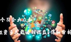 思考一个符合大众和: : ETH投资多久能看到收益？