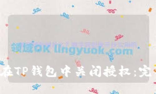  如何在TP钱包中关闭授权：完整指南