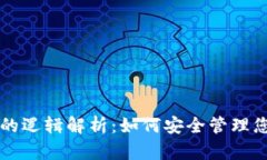 区块链钱包的逻辑解析：如何安全管理您的数字