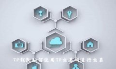 TP钱包如何使用TP交易所进行交易