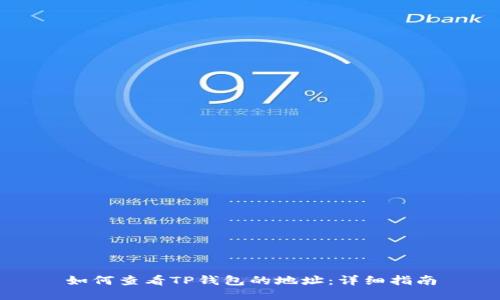 如何查看TP钱包的地址：详细指南