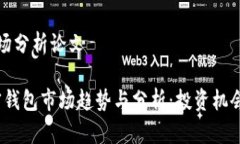 加密钱包市场分析论文2023年加密钱包市场趋势与