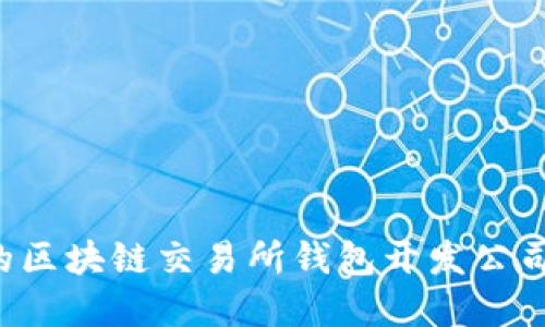 选择合适的区块链交易所钱包开发公司：全面指南