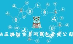 选择合适的区块链交易所钱包开发公司：全面指