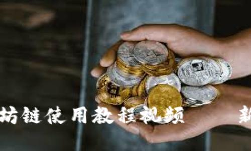 TP钱包以太坊链使用教程视频——新手必看指南