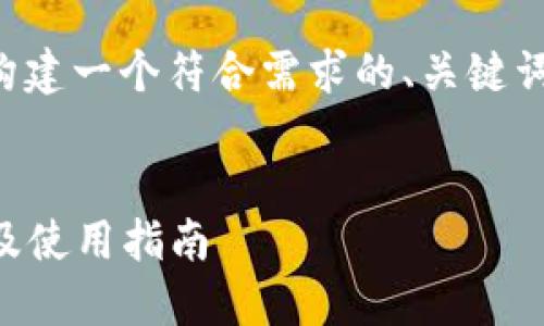 为了满足您的需求，我将为您构建一个符合需求的、关键词及详细内容。下面是具体内容：


2023年中国区块链钱包排名及使用指南