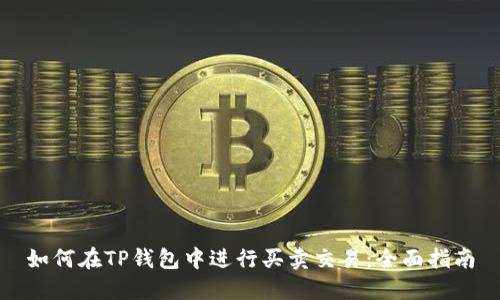 如何在TP钱包中进行买卖交易：全面指南
