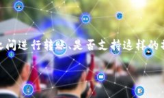 波宝钱包与TP钱包之间的转账功能近年来引起了众