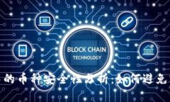 TP钱包中的币种安全性分析：如何避免跑路风险