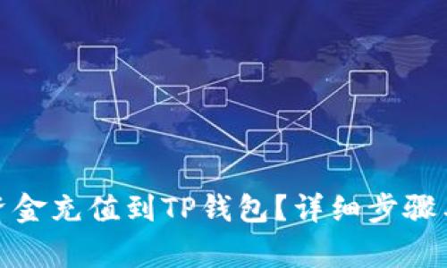 : 如何将资金充值到TP钱包？详细步骤与注意事项