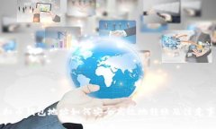 虚拟币钱包地址如何安全高效地转账及注意事项