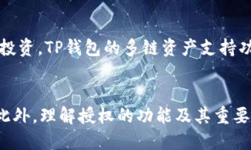 如何查看TP钱包中的授权交易

tiaoti如何查看TP钱包中的授权交易/tiaoti  
TP钱包, 授权交易, 数字货币, 钱包安全, 区块链/guanjianci  

### 1. TP钱包简介
TP钱包是一款流行的数字货币钱包，支持多种区块链及其资产的管理。它不仅提供了存储、发送和接收功能，还具备强大的去中心化应用（DApp）浏览功能。对于数字资产用户来说，理解如何管理钱包的授权交易是保护资产安全的关键之一。

### 2. 什么是授权交易？
授权交易指的是用户在区块链上允许某一合约或应用访问其钱包的某些权限。通常，这种授权是为了让去中心化应用能够执行特定的操作，比如转移资金或查看账户余额。一旦用户授权某个合约，就必须非常小心，因为恶意合约可能会窃取用户的资产。

### 3. 如何查看TP钱包中的授权？
查看TP钱包中的授权交易通常可以通过具体的操作步骤进行。用户需要首先打开TP钱包应用，确保已登录到自己的账户。在进入钱包界面后，通常会有一个“授权”或者“权限管理”的选项。在这里，用户可以看到之前授权的所有应用程序和合约，包括它们的具体权限和使用情况。

### 4. 保护自己的授权：重要性与方法
随着去中心化金融（DeFi）和非同质化代币（NFT）的流行，越来越多的用户开始使用TP钱包进行交易。了解如何查看和管理授权是保护资产的重要环节。如果对某些授权账户或合约感到不安，用户可以随时撤销授权，防止潜在的资产损失。

### 5. 可能相关问题
#### 问：TP钱包为什么需要授权？
TP钱包需要授权以便允许去中心化应用（DApp）访问用户的钱包信息或执行某些交易。这种设计是为了保护用户的数字资产，确保用户在进行交易前具备完全的知识和同意。比如，用户可能需要授权某个DeFi协议来处理他们的代币，以便进行流动性挖矿或其他金融操作。用户授权后，合约可以在被授权范围内执行操作，而不会触及未授权的资产。

#### 问：如何撤销TP钱包中的授权？
若用户想撤销TP钱包中的授权，过程相对简单。再次打开TP钱包，在授权管理部分，找到想要撤销的合约或应用，点击旁边的撤销按钮。系统会提示用户确认撤销，此时用户需要确认以确保当前操作。在撤销授权后，该合约将不再能够访问用户的资产，大大降低了资产被盗用的风险。

#### 问：TP钱包的安全性如何保障？
TP钱包的安全性主要依靠其私钥管理和多个安全功能。用户的私钥保存在用户的设备上，未被云端记录，这样减少了黑客攻击的风险。此外，TP钱包还支持指纹、面部识别等多重身份验证方式，确保只有用户本人才能操作。此外，用户还应定期检查和撤销未使用的授权，以降低安全隐患。

#### 问：如何避免TP钱包的常见安全陷阱？
用户在使用TP钱包时需警惕常见的安全陷阱，如诈骗合约、假冒DApp等。最重要的防范措施是仔细观察应用的合法性。首先，用户应优先从官方渠道下载钱包应用，并且确保应用是最新版本。其次，在授权第三方应用前，彻底检查合约地址和开发者信息，避免不明来源的授权。此外，用户还应该了解各类诈骗手段，比如钓鱼攻击，以增强自我保护意识。

#### 问：TP钱包支持哪些区块链资产？
TP钱包支持多种区块链资产，包括以太坊主链上的ERC20代币、EOS、TRON等。用户可以轻松在不同区块链间转换资产，并以此利用不同区块链的独特优势进行投资。TP钱包的多链资产支持功能，使得用户可以在一个平台上管理所有资产，大大提升了用户体验。不过，不同区块链的资产管理方式、授权机制可能会有所不同，用户在操作时要格外小心。

### 总结
了解如何查看和管理TP钱包中的授权交易，是每一位数字资产用户必备的技能。通过定期检查自己的授权记录，用户可以有效地降低资产被盗或滥用的风险。此外，理解授权的功能及其重要性，有助于用户在参与区块链活动时更加谨慎和周全。但最关键的是，用户应该保持警惕，始终将资产安全放在首位。