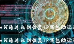 如何通过私钥恢复TP钱包助记词如何通过私钥恢复