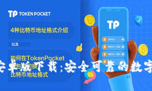 Bitkeep钱包安卓版下载：安全可靠的数字资产管理工具