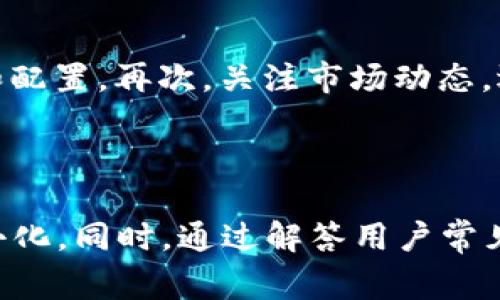 思考一个符合大众和 和5个相关的关键词

tp钱包波场链提现手续费详解：最新费用标准及建议  
tp钱包, 波场链, 提现手续费, 数字货币, 区块链/guanjianci

详细介绍

在数字货币日益普及的今天，越来越多的人开始使用各种数字钱包来管理他们的资产。其中，tp钱包因其便捷、安全、支持多种数字资产而受到广大用户的青睐。尤其是在波场链上操作的钱包，用户常常对提现手续费感到困惑。本文将详细解析tp钱包波场链的提现手续费、影响因素、策略及相关常见问题，以便帮助用户更好地了解和使用该钱包。

一、tp钱包简介

tp钱包是一款支持多种数字资产的钱包，涵盖了比特币、以太坊、波场等主流数字货币。它的主要功能包括买卖、存储、转账和提现。用户可以通过tp钱包轻松管理他们的数字资产，享受安全、快速的交易体验。与其他钱包相比，tp钱包在用户体验和功能上具有很大的优势，使其成为众多投资者的首选。

二、波场链及其特点

波场链（Tron）是一个基于区块链技术的去中心化平台，旨在构建一个全球免费的内容娱乐系统。波场链的核心特点是高吞吐量、低交易费用和智能合约支持。其原生代币TRX广泛应用于各种DApp和生态系统中。因此，波场链的用户群体也日益庞大，伴随而来的是对提现手续费的关注与探讨。

三、tp钱包波场链提现手续费解析

在tp钱包中，提现手续费是用户在将资产从tp钱包转移到其他地址时需要支付的费用。此费用主要包括网络手续费和钱包手续费。波场链的交易费用普遍较低，相比于以太坊等网络，用户在波场链上进行交易时所需支付的费用更为划算。

具体而言，tp钱包波场链的提现手续费受多种因素影响，包括但不限于以下几点：

1. **网络拥堵情况**：在交易量较大的时候，网络拥堵可能导致手续费上升。
2. **提现金额**：一般情况下，提现金额越大，手续费在总成本中占比越小。
3. **区块链技术更新**: 随着技术的更新及平台策略的调整，手续费也可能会有所变化。

通过了解这些因素，用户可以更好地计划他们的交易，降低提现成本。

四、如何提现手续费

为了有效降低在tp钱包波场链提现时的手续费，用户可以采取以下几种策略：

1. **选择合适的提现时机**：在网络较为拥堵时，手续费是最贵的。用户可以选择在交易量少的时候进行提现，以便享受较低的手续费。

2. **适当合并交易**：如果用户有多个小额提现需求，可以考虑将这些小额合并为一次大额交易，这样能够在总手续费上获得更佳的性价比。

3. **定期关注手续费动态**：密切关注市场情况及平台公告，及时调整提现策略以避免不必要的高手续费。

4. **利用多个钱包**：不同的钱包对于提现手续费的设置可能有所不同，相互对比选择能帮助你获取更低的手续费。

5. **学习相关知识**：成为一个了解区块链技术知识的用户，有助于你更好地判断何时进行交易，或许能让你避免因信息不对称而产生的额外成本。

五、常见问题解答

1. tp钱包波场链提现手续费的具体收费标准是怎样的？

tp钱包波场链的提现手续费并没有固定的标准，通常会根据网络状况、交易量和时间等因素而有所浮动。一般来说，波场链的手续费较其他主流区块链网络低，大约在0.1至1TRX之间，但在网络拥堵时，这个费用可能会上升。因此，关注网络状态和及时了解最新的手续费政策是非常重要的。

2. 提现手续费是否可以返还或者免除？

通常情况下，提现手续费是无法返还的。在进行提现时，用户需要将这笔费用提前计算在内。不过，有些钱包平台会不定期推出活动，例如手续费减免、手续费返还等优惠措施。建议用户定期关注tp钱包的官方消息，以便把握机会，降低交易成本。

3. 在什么情况下提现手续费可能会增加？

提现手续费增加的情况主要体现在以下几个方面：首先，网络拥堵是影响手续费的重要因素。每当有大量用户同时进行交易时，交易所需的确认时间可能会变长，进而导致手续费上涨。其次，提现金额越小，手续费在每笔交易中所占的比例越大，用户在进行小额提现时实际支付的手续费也会显得较高。

4. 使用tp钱包提现时，如果金额错误如何处理？

如果在使用tp钱包提现时，不慎输入了错误的金额，用户应该立即停止交易，如果还是在确认之前，可以直接取消。但一旦确认交易，资金将直接转出，且不支持撤回。为了避免这种情况，用户最好在提现前仔细核对输入的信息，包括提现地址、金额等细节，以确保信息的准确性。若资金转出后出现错误，用户需要联系相应的客服寻求帮助，但通常这种情况下资金是难以追回的。

5. 如何保障波场链资产安全，避免高额手续费损失？

保障波场链资产安全，避免因不必要的费用损失，用户可以采取以下措施：首先，选择可靠、安全的钱包进行资金存储，如tp钱包。其次，做好资产管理，定期检查钱包的安全性和配置。再次，关注市场动态，选择合适的提现时机，以免高额手续费。最后，学习相关知识，提高自我保护能力，避免因为缺乏了解而导致的额外成本。

总结

通过本文的阐述，用户能够更好地了解tp钱包波场链提现手续费的相关信息。深刻认识手续费的组成、影响因素以及策略，有助于用户在进行数字货币交易时实现成本的最小化。同时，通过解答用户常见问题，帮助大家在使用tp钱包和波场链时走得更加稳妥和顺利。希望每一个数字货币用户都能在安全、低费用的环境中享受数字资产的便捷与乐趣。