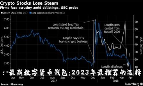 : 最新数字货币钱包：2023年最推荐的选择