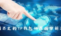 : 中国不支持TP钱包的原因分析及影响