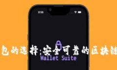 区块链钱包的选择：安全可靠的区块链钱包推荐