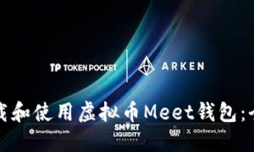 如何下载和使用虚拟币Meet钱包：全面指南