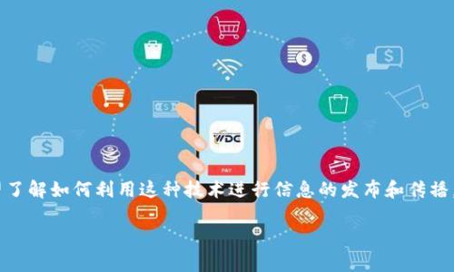 区块链钱包如何发布信息是一个很有意思的话题，随着区块链技术的普及，越来越多的人希望了解如何利用这种技术进行信息的发布和传播。在这篇文章中，我们将探讨区块链钱包的功能、信息发布的过程、相关的技术背景等多个方面。

区块链钱包如何发布信息：全面指南与常见问题