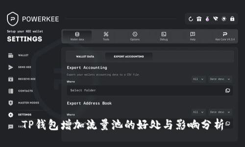 TP钱包增加流量池的好处与影响分析