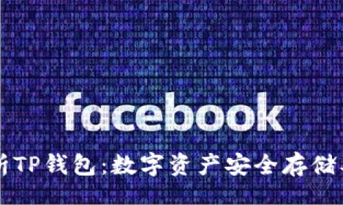 doi
  全面解析TP钱包：数字资产安全存储及使用指南