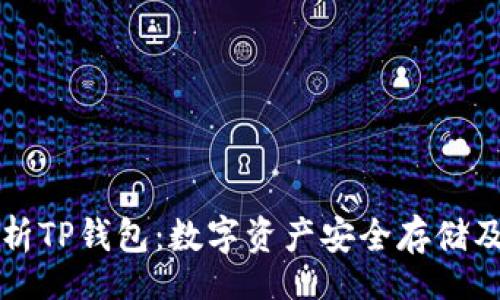 doi
  全面解析TP钱包：数字资产安全存储及使用指南