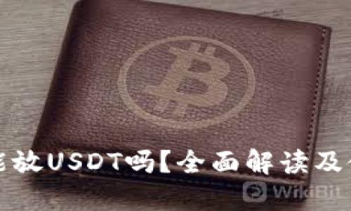 TP钱包能放USDT吗？全面解读及使用指南