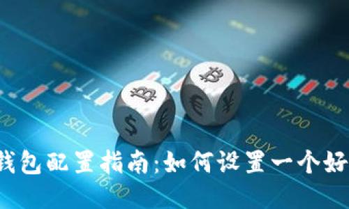  区块链钱包配置指南：如何设置一个好用的钱包