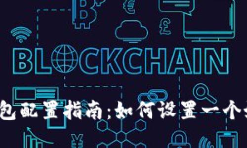  区块链钱包配置指南：如何设置一个好用的钱包
