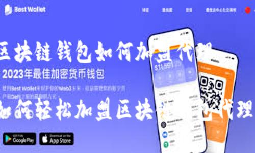 区块链钱包如何加盟代理

如何轻松加盟区块链钱包代理？